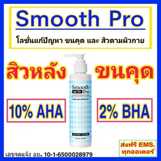 🔴Smooth Pro โลชั่นรักษา สิวหลัง ไหล่ หน้าอก ก้น , ขนคุด🔴