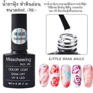 น้ำยาทำหินอ่อน น้ำยาสีฟุ้ง Blooming Gel Misscheering