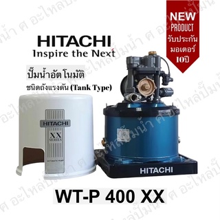 Hitachi WT-P400XX ปั๊มน้ำอัตโนมัติถังกลมรุ่นใหม่ รับประกันมอเตอร์ 10ปี ของแท้แน่นอน(สินค้าสามารถออกใบกำกับภาษีได้)