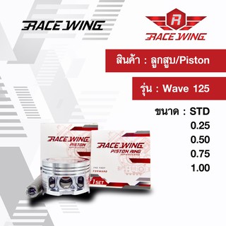 Race Wing ลูกสูบ Wave 125  สลัก 13 พร้อมแหวน สลัก กิ๊บล็อค 52.4 - 53.4 mm เวฟ ลูกเวฟ