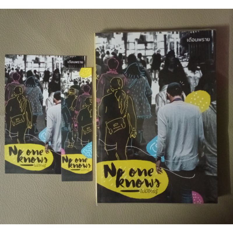 No One Knows (ไม่มีใครรู้)