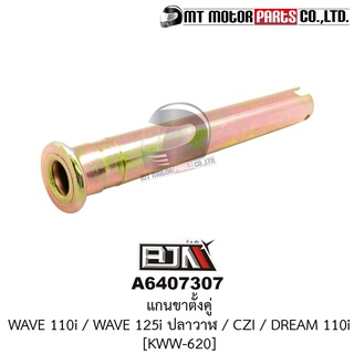 แกนขาตั้งคู่ WAVE 110-I, WAVE 125-I ปลาวาฬ, CZI, แกนขาตั้งคู่ DREAM 110-I [KWW-620] (A6407307) [BJN บีเจเอ็น x MT]