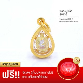 RarinGold-S0135_T-จี้หลวงพ่อหลิ่ว-ขนาดเล็ก-จี้พระทองคำ1x1.5-ซม.