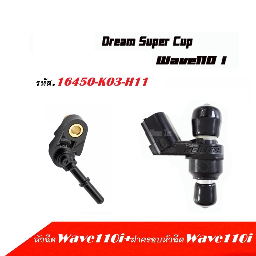 หัวฉีดเดิม DREAM SUPER CUP WAVE110i รหัส.16450-K03-H11 เกรดAA พร้อมส่ง ...