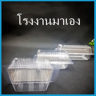 (50-100ใบ/แพ็ค) กล่องใส OPS บรรจุภัณฑ์เบเกอรี่ ที่ใส่อาหารและเครื่องดื่ม กล่องข้าว ไม่เป็นไอน้ำ(P4)