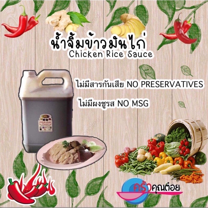 น้ำจิ้มข้าวมันไก่แบบไม่ผสมพริกกับขิงแกลลอนละ 6 กิโลกรัม