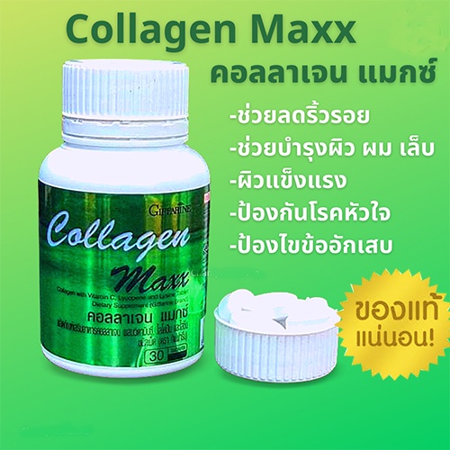 กิฟฟารีน คอลลาเจน แมกซ์ ผิวกระชับ เต่งตึง เสริมสร้างกระดูกอ่อนคอลลาเจน/ 30 เม็ด/ 1 กระปุก/รหัส40512✅