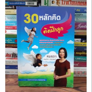 หนังสือ30 หลักคิด ติดปีกลูก(หนังสือมือสอง)