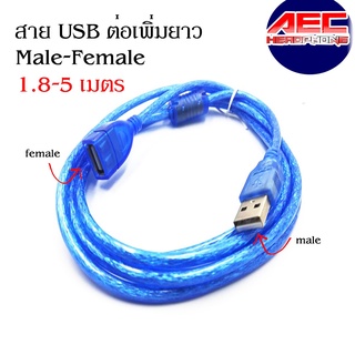 สาย USB ต่อยาว Male-Femal (ผู้-เมีย) มีความยาว 1.8 เมตร  5เมตร สีน้ำเงิน/USBA27-XX