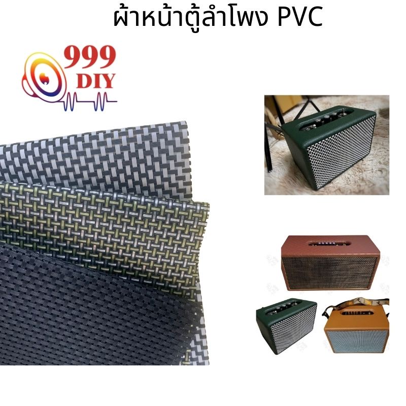 #จัดส่งฟรี #จัดส่งจากไทย #ส่งเร็ว #เครื่องเสียง #ผ้าหน้าลำโพง