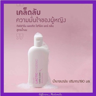 น้ำยาอนามัย สูตรน้ำนม ผิวขาวชมพู กิฟฟารีน แลคติก ไฮจินิค แคร์ คลีน, Lactic Hygienic สบู่เหลวอนามัยล้างจุดซ่อนเร้น @180฿