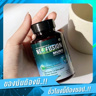 Neofusion Muno นีโอฟิวชั่น 30 แคปซูลอาหารเสริมภูมิคุ้มกัน4เกราะป้องกันจากธรรมชาติ สินค้าใหม่ ของแท้ 100%