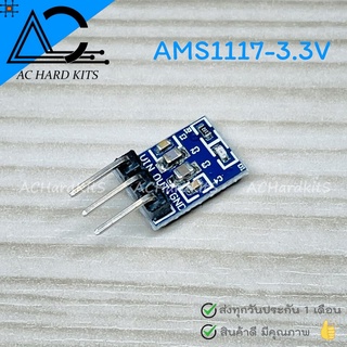 AMS1117-3.3V Voltage Regulator 3.3V 800mA 4.5-12v เป็น 3.3v