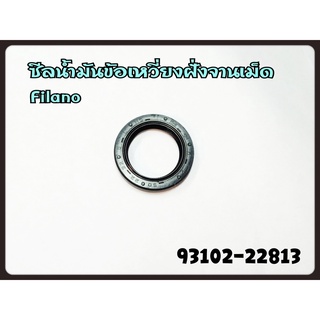 ซีลข้อเหวี่ยงข้างซ้าย L YAMAHA FIORE/NOUVO-ELEGANCE รหัส 93102-22813 แท้ศูนย์ YAMAHA