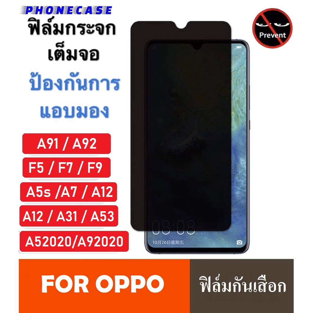 ฟิล์มกันแอบมอง Oppo A5 2020 / A92020 / A5s / A7 / A12 / A31 / A91 / A92 / F9 ฟิล์มกันเสือก Oppo ฟิล์