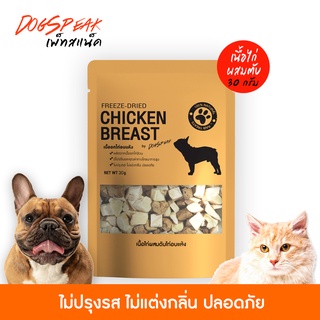 เนื้อไก่ ผสม ตับไก่อบแห้ง (FREEZE DRIED) ขนาด 30 กรัม สำหรับน้องหมา น้องแมว😺🐶