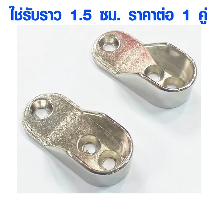 P632 ตัวรับท่อ ขารับราว 1.5 ซม. ขารับท่อรูปไข่ แป้นยึดราวกลม ขารับท่อ ตัวยึดราวกลม แป้นยึดราวแขวนผ้า S147 PHP-15NI PS