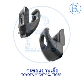 D027 **อะไหล่แท้** ตะขอแขวนเสื้อ TOYOTA MIGHTY-X, TIGER