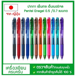 ปากกาหมึกเจล สีตามด้าม Pentel Energel X  เพนเทล แบบกด 0.5mm BLN105