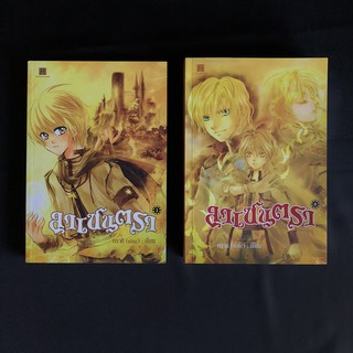 [เซต] หนังสือนิยาย ลาเซนตรา เล่ม1-2 (2 เล่ม) / ทราย (Sine) มือสอง สภาพดี ราคาถูก