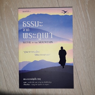 ธรรมะกับพระภูเขา MONG IN THE MOUNTAIN (หนังสืออาจมีตำหนิ)