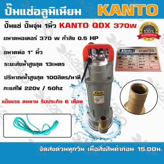 KANTO ปั๊มแช่ 1 นิ้ว 370 วัตต์ รุ่น KT-QDX-370 ปั๊มไดโว่ ส่งสูง 13 ม.ปริมาณน้ำ 100ลิตร/นาที แข็งแรง ทนทานต่อการใช้งาน