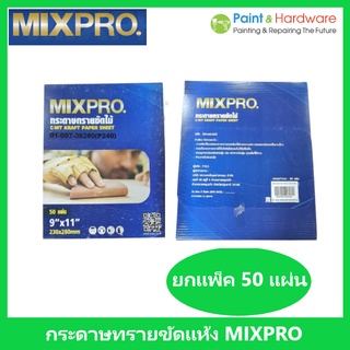 MixPro [ขายยกแพ็ค 50 แผ่น] กระดาษทรายขัดไม้ กระดาษทรายขัดแห้ง กระดาษทราย เบอร์ 0-4 มิกซ์โปร