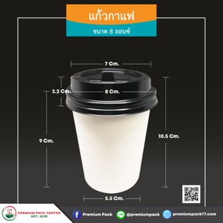 แก้วกาแฟกระดาษ single wall พร้อมฝา 8 ออนซ์ ( 50 ใบ/แพ็ค)