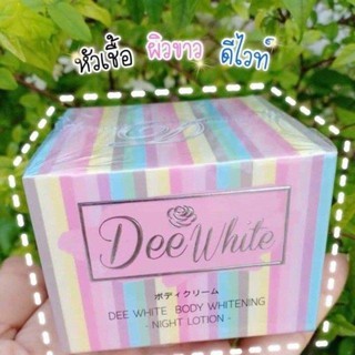 Dee Whitening night Lotion ครีมหั่วเชื้อดีไวท์ ผลัดเซลล์ผิวเก่า ปรับผิวให้ขาว