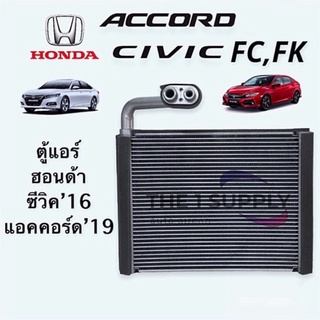 ตู้แอร์ ซีวิค2016 แอคคอร์ด2019 Honda Civic’16 FC FK Accord’19 G10 คอยล์เย็น คอล์ย คอย แอร์