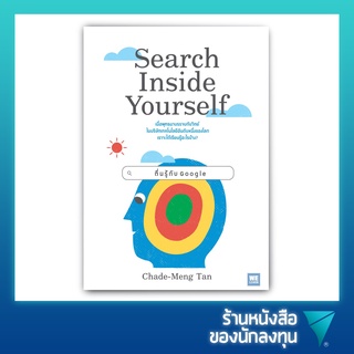 ตื่นรู้กับ Google Search Inside Yourself