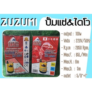 ZUZUMI ปั้มแช่ ปั๊มจุ่ม ปั๊มดูดน้ำ ไดโว ขนาด 1 นิ้ว ยี่ห้อ ZUZUMI model : ZH2007  ราคาโรงงาน