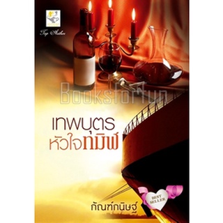 เทพบุตรหัวใจทมิฬ (พิมพ์ซ้ำ-เปลี่ยนปก) / กัณฑ์กนิษฐ์ (สนพ. ไลต์ออฟเลิฟ) / มือสอง