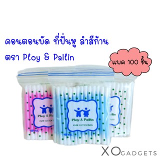 สำลีก้าน ตรา Ploy&amp;Pailin ที่ปั่นหู คัตตอนบัด ลำลีปั่นหู (แพค 100 ชิ้น/ห่อ)