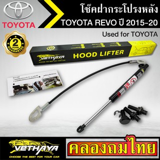 โช๊คฝากระโปรงหลัง VETHAYA รุ่น TOYOTA REVO ปี 2015-2020 โช๊คค้ำฝาหลัง แก๊สสปริง รับประกัน 2 ปี