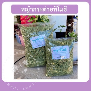 หญ้าแห้งตากใหม่ๆหอมมากๆ หญ้ากระต่าย ทิโมธี  (Thimothy)ขนาด 400g.ขนาด 1 kg.