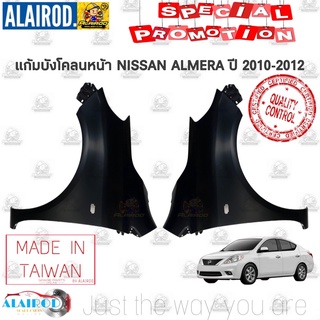 แก้มบังโคลนหน้า NISSAN ALMERA ปี 2010-2012 OEM อัลเมร่า