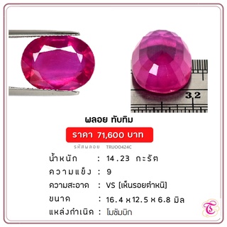 พลอยทับทิม  Ruby ขนาด 16.4x12.5x6.8 มม. พลอยแท้ มีใบรับรอง