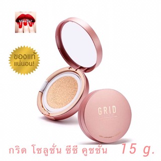 Grid กริด โซลูชั่น ซีซี คูชชั่น spf 50 ++แป้งผสมรองพื้น ติดทนนาน