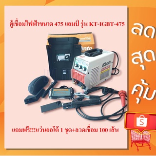 ตู้เชื่อม KANTO 475A รุ่น KT-IGBT-475กระแสไฟเข้า 20-450 AMP ลักษณะการใช้งาน ขนาดธูป 2.6-4.0 mm กำลังไฟ 12.1 KVA ประสิทธิ