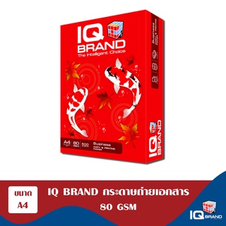 IQ Brand เกรด A กระดาษถ่ายเอกสารสีขาว A4 80 แกรม แพ็ค1 รีม