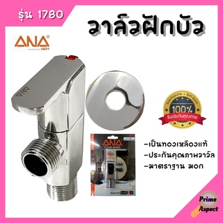 วาว์ลฝักบัว (Angle Valve 1780) ยี่ห้อ ANA