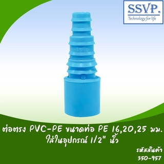 ต่อตรง PVC-PE   ขนาดPVC ใส่ในอุปกรณ์ 1/2" ขนาดPE 16,20,25 มม. รหัสสินค้า 350-957  บรรจุ 10 ตัว