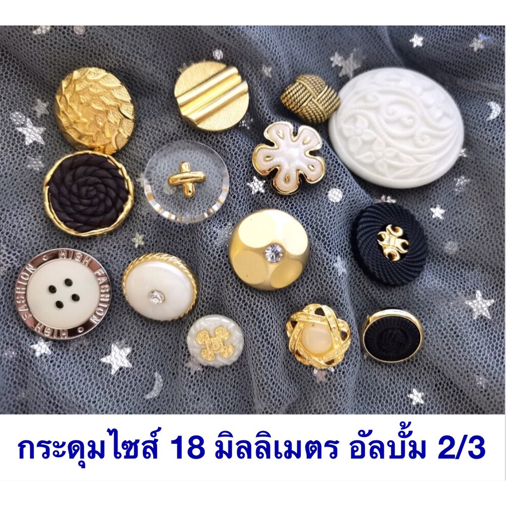 🔥โล๊ะ🔥 กระดุม สวยมาก งานวินเทจ นำเข้าจากญี่ปุ่น 2/4  18 มิล ราคาต่อแพค เกรดพรีเมี่ยม สามารถใช้ตกแต่งเสื้อผ้า กระเป๋า
