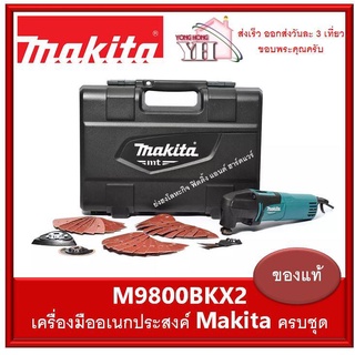 MAKITA M9800BKX2 เครื่อง MULTI-TOOL พร้อมอุปกรณ์