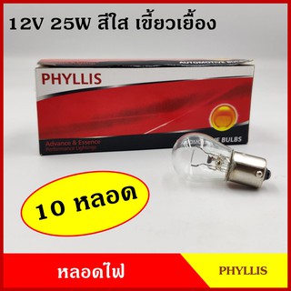 PHYLLIS หลอดไฟเลี้ยว ไฟถอย 12V 25W เขี้ยวเยื้อง สีใส (10หลอด) หลอดไฟรถยนต์ หลอดไฟเขี้ยว หลอดไส้ #93 BAU15S ราคา