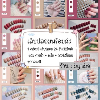 เล็บปลอมพร้อมส่ง‼️1กล่อง24ชิ้นมีของแถมทุกกล่องมีให้เลือกมากกว่า200ลาย