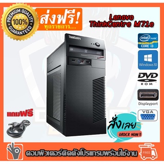 ลดกระหน่ำ !! คอมพิวเตอร์ Lenovo thinkcentre m71e Core i3-2100 3.10 GHz Ram 4GB HDD 250GB DVD ติดตั้งโปรแกรมพร้อมใช้งาน คอมพิวเตอร์สภาพใหม่มากคอมมือสอง