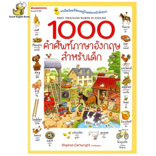 (ใช้โค้ดรับcoinคืน10%ได้) พร้อมส่ง 1000 คำศัพท์ภาษาอังกฤษสำหรับเด็ก