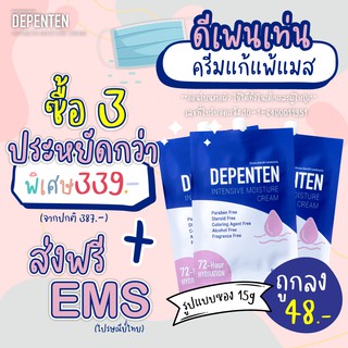 ครีมแก้แพ้แมส 3ซอง ถูกลง48.- ส่งฟรีEMS ผื่นแพ้ ลดสิวลดผด ไม่มีสเตียรอยด์/พาราเบน/น้ำหอม/สี DEPENTEN INTENSIVE CREAM 15g